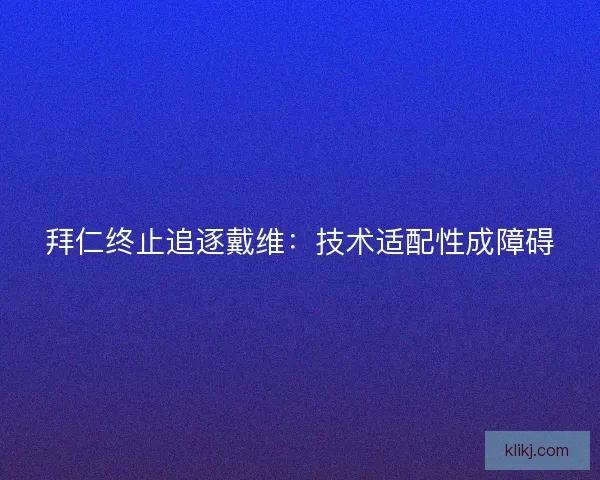 拜仁终止追逐戴维：技术适配性成障碍